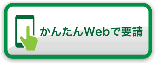 かんたんWebで要請