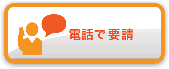 電話で要請